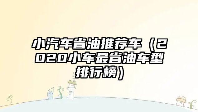 小汽車省油推薦車（2020小車最省油車型排行榜）