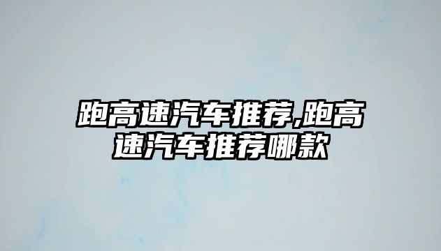 跑高速汽車推薦,跑高速汽車推薦哪款