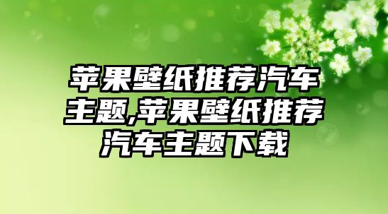 蘋果壁紙推薦汽車主題,蘋果壁紙推薦汽車主題下載