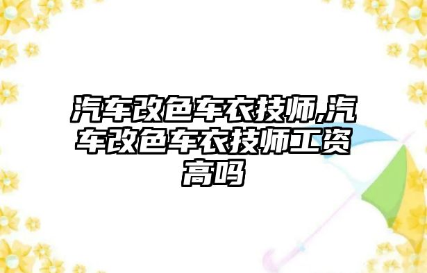 汽車改色車衣技師,汽車改色車衣技師工資高嗎