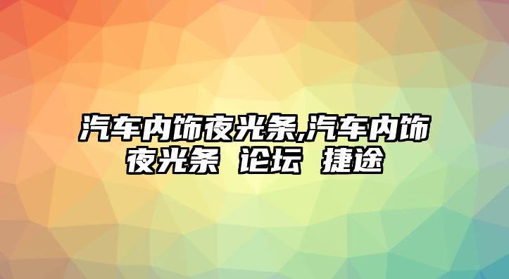 汽車內(nèi)飾夜光條,汽車內(nèi)飾夜光條 論壇 捷途