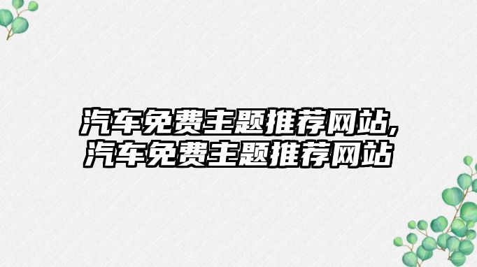 汽車免費主題推薦網(wǎng)站,汽車免費主題推薦網(wǎng)站