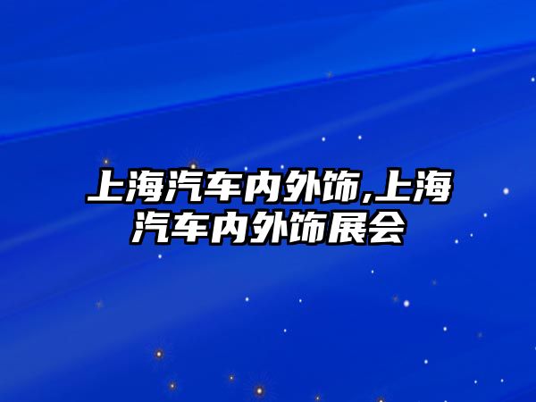 上海汽車內(nèi)外飾,上海汽車內(nèi)外飾展會