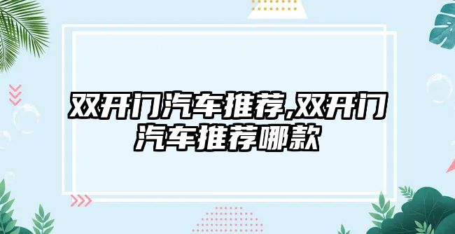 雙開門汽車推薦,雙開門汽車推薦哪款