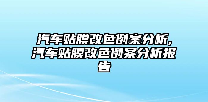 汽車貼膜改色例案分析,汽車貼膜改色例案分析報告