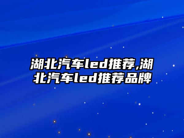 湖北汽車led推薦,湖北汽車led推薦品牌