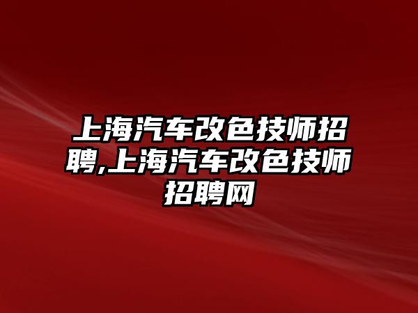 上海汽車改色技師招聘,上海汽車改色技師招聘網(wǎng)