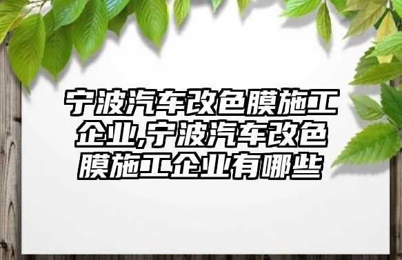 寧波汽車改色膜施工企業(yè),寧波汽車改色膜施工企業(yè)有哪些