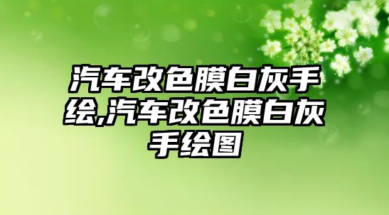 汽車改色膜白灰手繪,汽車改色膜白灰手繪圖