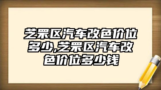 芝罘區(qū)汽車改色價(jià)位多少,芝罘區(qū)汽車改色價(jià)位多少錢