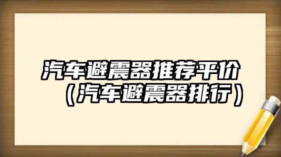 汽車避震器推薦平價（汽車避震器排行）