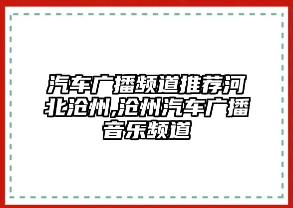 汽車廣播頻道推薦河北滄州,滄州汽車廣播音樂頻道