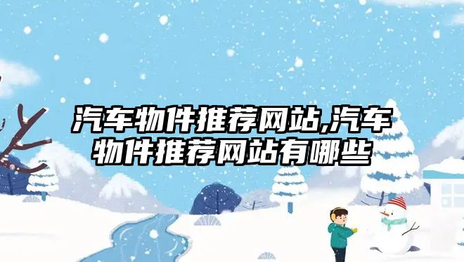 汽車物件推薦網(wǎng)站,汽車物件推薦網(wǎng)站有哪些