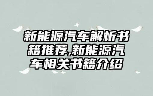 新能源汽車解析書籍推薦,新能源汽車相關(guān)書籍介紹