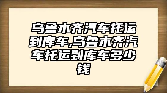 烏魯木齊汽車托運(yùn)到庫(kù)車,烏魯木齊汽車托運(yùn)到庫(kù)車多少錢(qián)