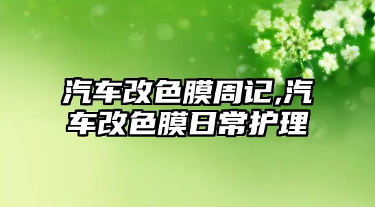 汽車改色膜周記,汽車改色膜日常護(hù)理