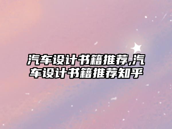 汽車設(shè)計(jì)書籍推薦,汽車設(shè)計(jì)書籍推薦知乎