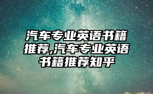 汽車專業(yè)英語(yǔ)書(shū)籍推薦,汽車專業(yè)英語(yǔ)書(shū)籍推薦知乎