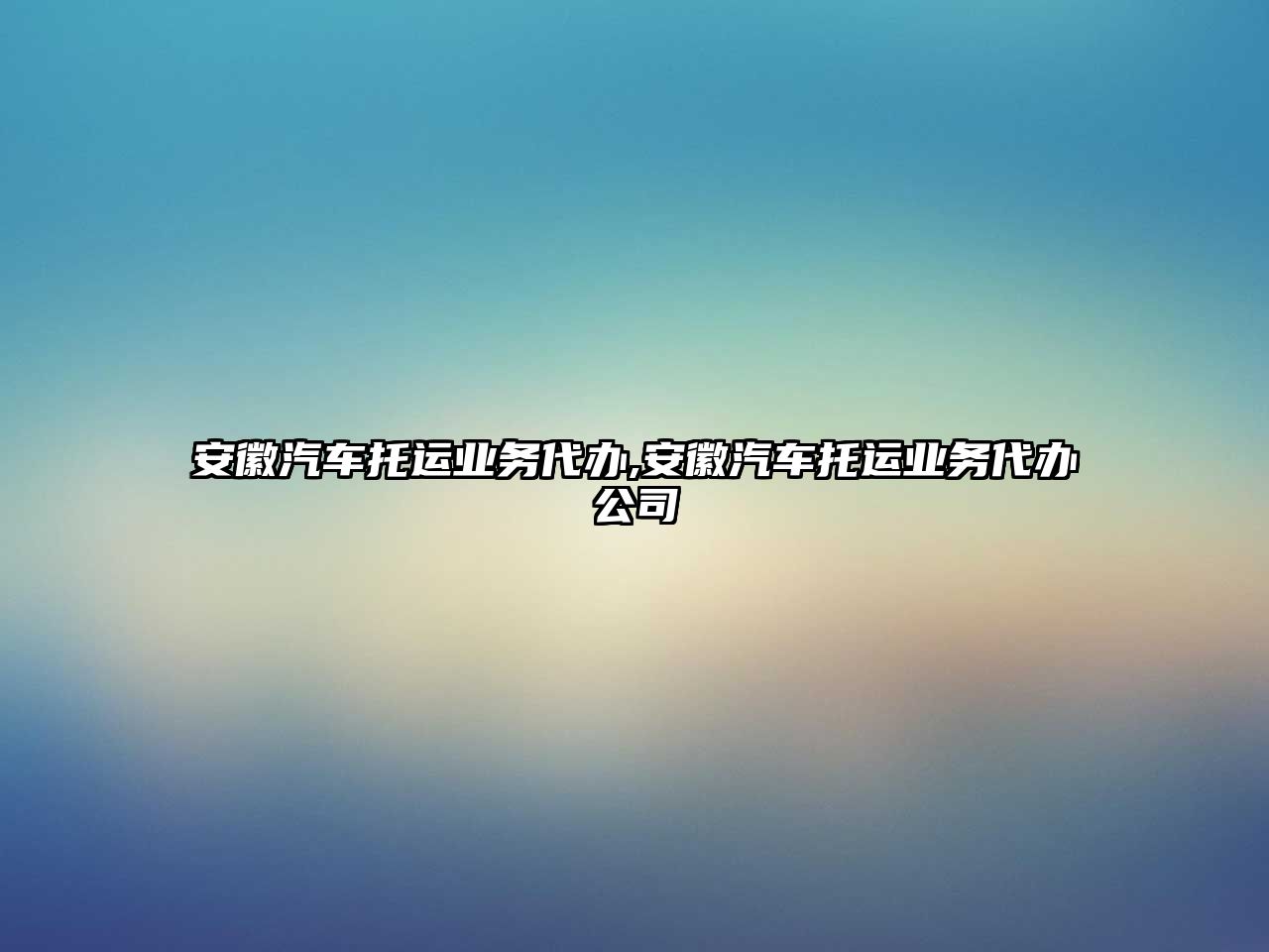 安徽汽車托運(yùn)業(yè)務(wù)代辦,安徽汽車托運(yùn)業(yè)務(wù)代辦公司