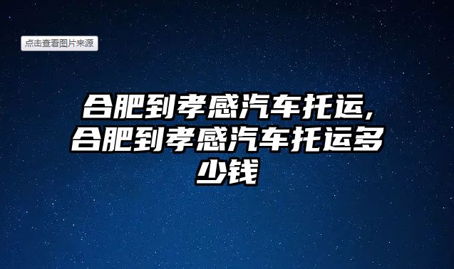 合肥到孝感汽車托運(yùn),合肥到孝感汽車托運(yùn)多少錢