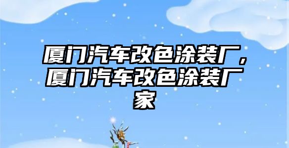 廈門汽車改色涂裝廠,廈門汽車改色涂裝廠家