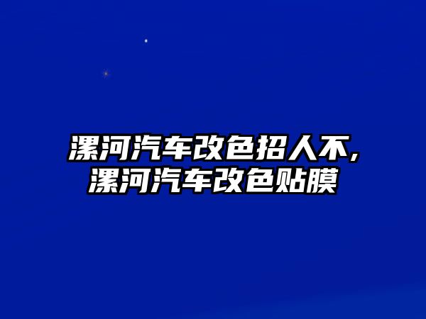 漯河汽車改色招人不,漯河汽車改色貼膜