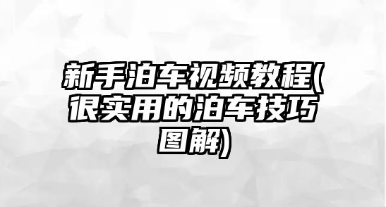 新手泊車視頻教程(很實用的泊車技巧圖解)