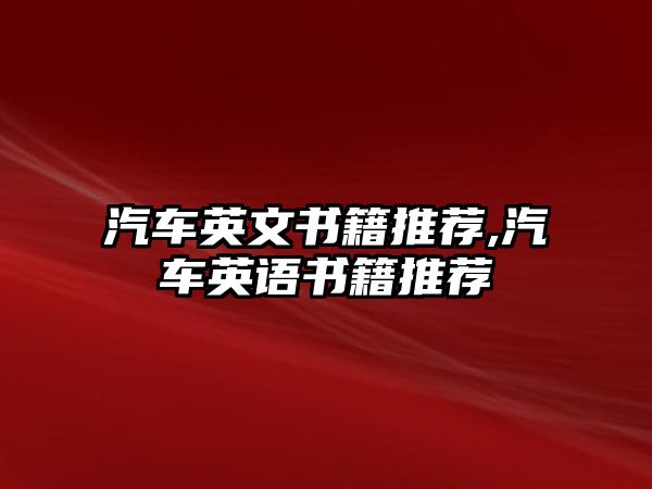 汽車英文書(shū)籍推薦,汽車英語(yǔ)書(shū)籍推薦