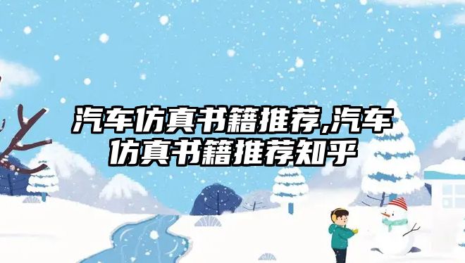 汽車仿真書籍推薦,汽車仿真書籍推薦知乎