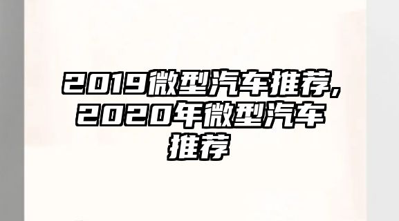 2019微型汽車推薦,2020年微型汽車推薦