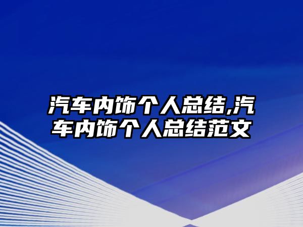 汽車內(nèi)飾個(gè)人總結(jié),汽車內(nèi)飾個(gè)人總結(jié)范文