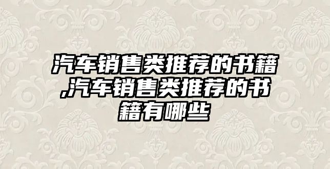 汽車銷售類推薦的書籍,汽車銷售類推薦的書籍有哪些