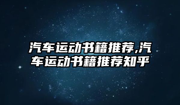 汽車(chē)運(yùn)動(dòng)書(shū)籍推薦,汽車(chē)運(yùn)動(dòng)書(shū)籍推薦知乎