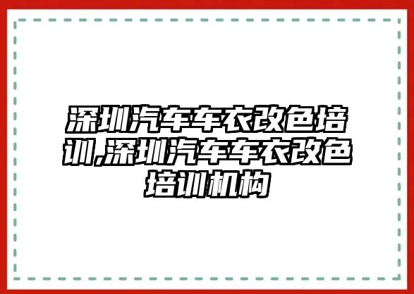 深圳汽車車衣改色培訓(xùn),深圳汽車車衣改色培訓(xùn)機(jī)構(gòu)