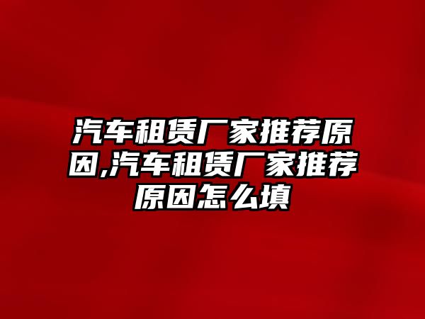 汽車租賃廠家推薦原因,汽車租賃廠家推薦原因怎么填