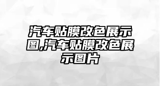 汽車貼膜改色展示圖,汽車貼膜改色展示圖片