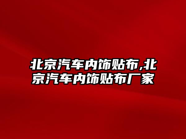 北京汽車內(nèi)飾貼布,北京汽車內(nèi)飾貼布廠家