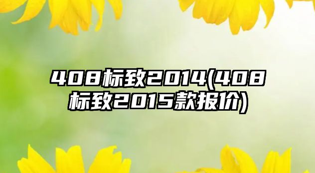 408標(biāo)致2014(408標(biāo)致2015款報價)