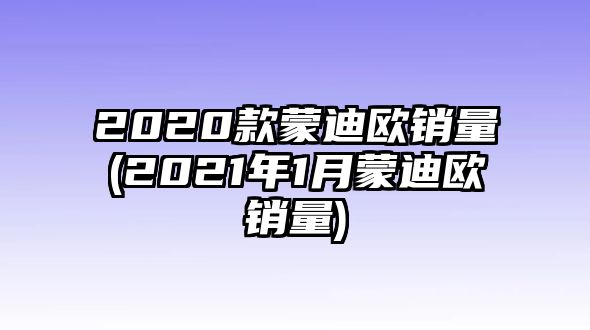 2020款蒙迪歐銷量(2021年1月蒙迪歐銷量)