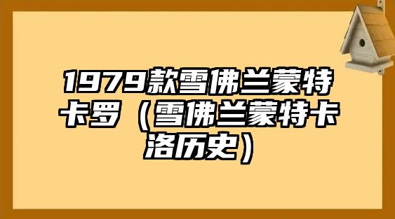 1979款雪佛蘭蒙特卡羅（雪佛蘭蒙特卡洛歷史）