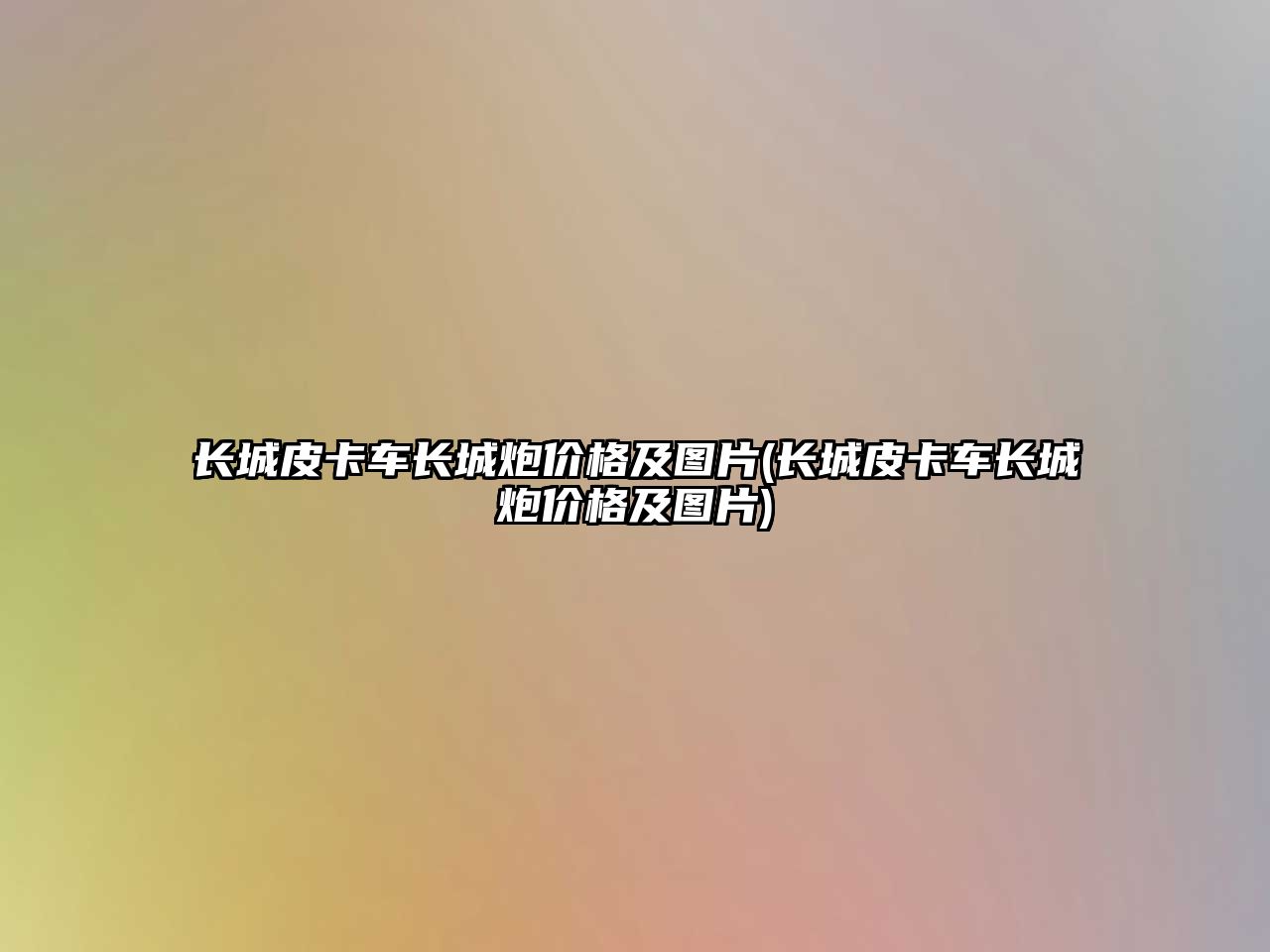 長城皮卡車長城炮價格及圖片(長城皮卡車長城炮價格及圖片)