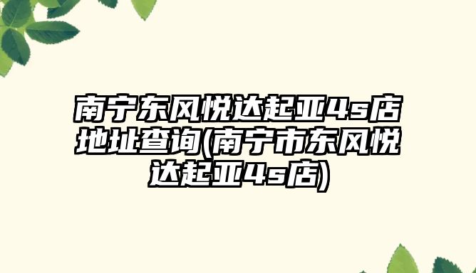 南寧東風(fēng)悅達(dá)起亞4s店地址查詢(南寧市東風(fēng)悅達(dá)起亞4s店)