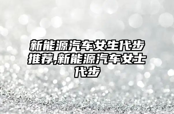 新能源汽車女生代步推薦,新能源汽車女士代步