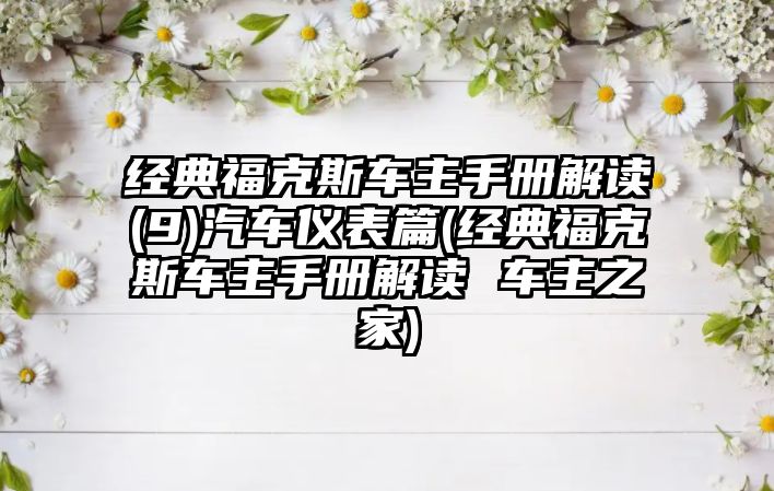 經(jīng)典?？怂管囍魇謨越庾x(9)汽車儀表篇(經(jīng)典?？怂管囍魇謨越庾x 車主之家)