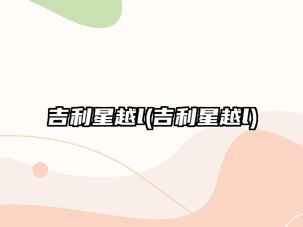 吉利星越l(吉利星越l)