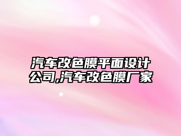 汽車改色膜平面設(shè)計(jì)公司,汽車改色膜廠家