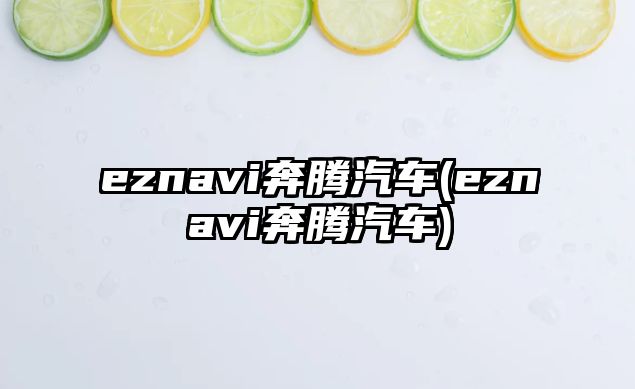 eznavi奔騰汽車(eznavi奔騰汽車)