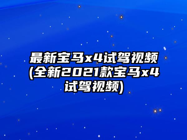 最新寶馬x4試駕視頻(全新2021款寶馬x4試駕視頻)