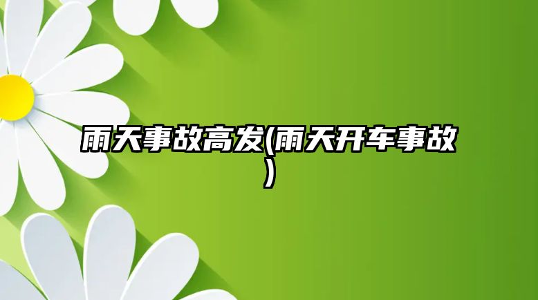 雨天事故高發(fā)(雨天開車事故)