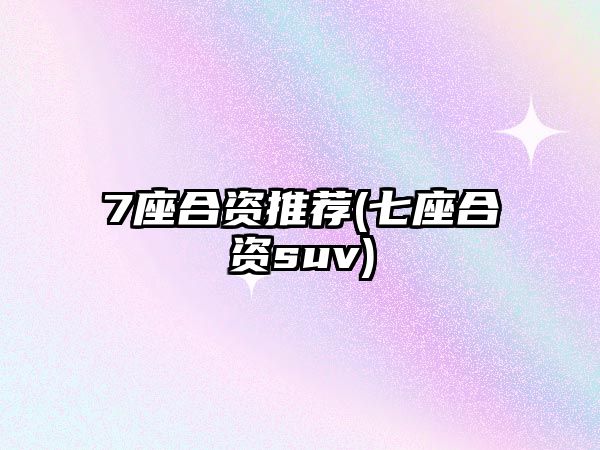 7座合資推薦(七座合資suv)